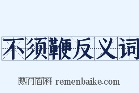 不须鞭反义词是什么意思的图片
